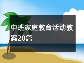 中班家庭教育活動(dòng)教案20篇