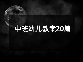 中班幼兒教案20篇