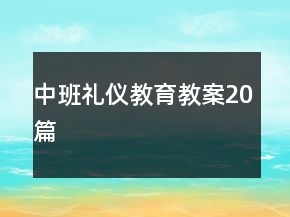 中班禮儀教育教案20篇