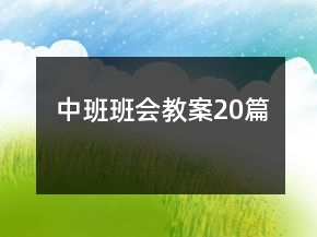 中班班會(huì)教案20篇
