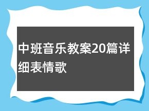 中班音樂教案20篇詳細(xì)表情歌