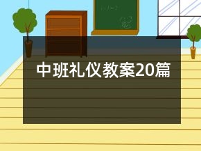 中班禮儀教案20篇
