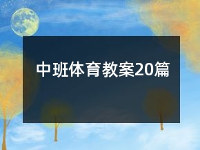中班體育教案20篇