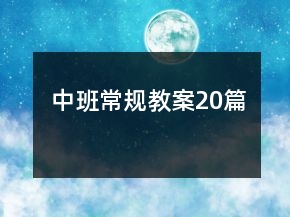 中班常規(guī)教案20篇