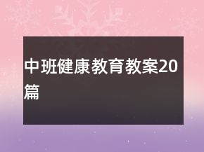 中班健康教育教案20篇
