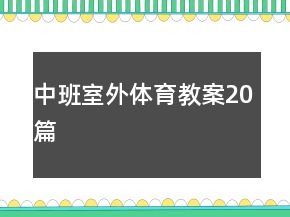 中班室外體育教案20篇