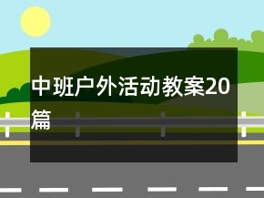 中班戶外活動教案20篇