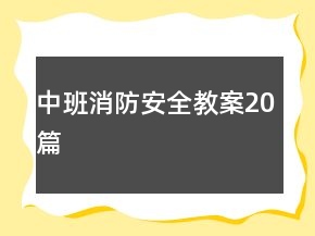 中班消防安全教案20篇