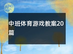 中班體育游戲教案20篇