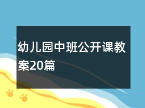 幼兒園中班公開課教案20篇