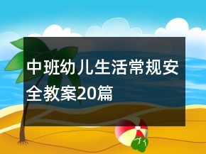 中班幼兒生活常規(guī)安全教案20篇
