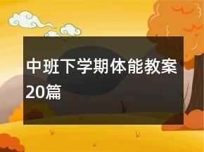 中班下學(xué)期體能教案20篇