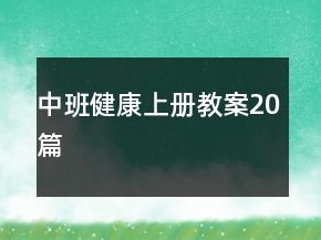 中班健康上冊教案20篇