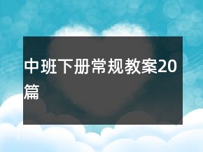 中班下冊(cè)常規(guī)教案20篇