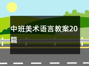 中班美術(shù)語言教案20篇
