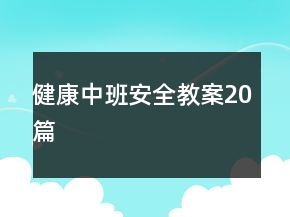 健康中班安全教案20篇