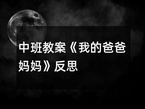 中班教案《我的爸爸媽媽》反思