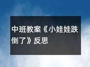 中班教案《小娃娃跌倒了》反思