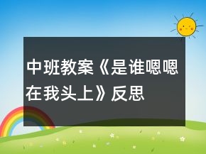 中班教案《是誰嗯嗯在我頭上》反思