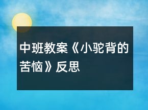 中班教案《小駝背的苦惱》反思