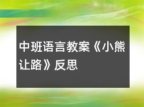 中班語言教案《小熊讓路》反思