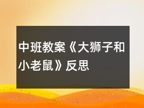 中班教案《大獅子和小老鼠》反思