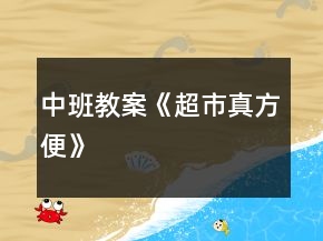 中班教案《超市真方便》