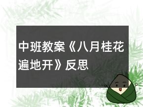 中班教案《八月桂花遍地開(kāi)》反思