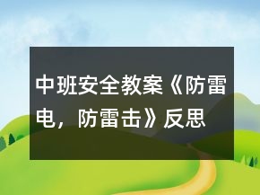 中班安全教案《防雷電，防雷擊》反思
