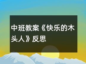 中班教案《快樂的木頭人》反思