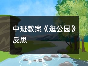 中班教案《逛公園》反思