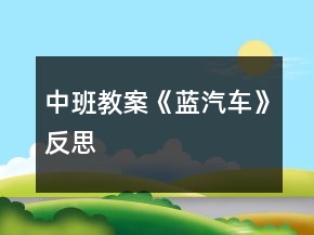 中班教案《藍(lán)汽車》反思