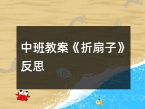 中班教案《折扇子》反思