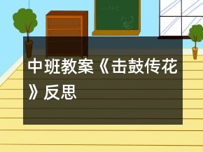 中班教案《擊鼓傳花》反思