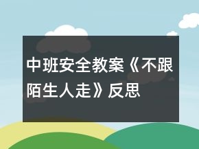 中班安全教案《不跟陌生人走》反思
