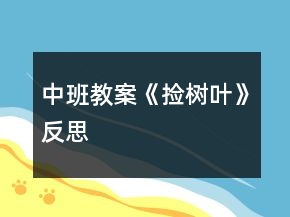 中班教案《撿樹(shù)葉》反思
