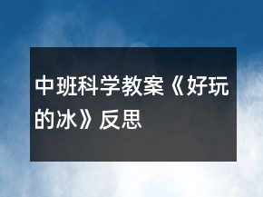 中班科學(xué)教案《好玩的冰》反思