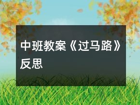 中班教案《過(guò)馬路》反思