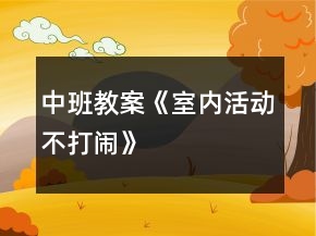 中班教案《室內(nèi)活動不打鬧》