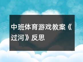 中班體育游戲教案《過(guò)河》反思
