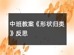中班教案《形狀歸類》反思
