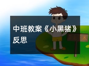 中班教案《小黑豬》反思