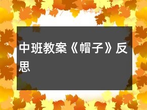 中班教案《帽子》反思