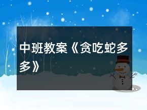 中班教案《貪吃蛇多多》