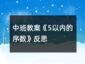 中班教案《5以內的序數(shù)》反思