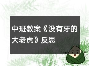 中班教案《沒有牙的大老虎》反思