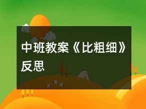 中班教案《比粗細(xì)》反思