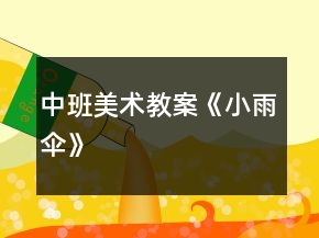 中班美術教案《小雨傘》