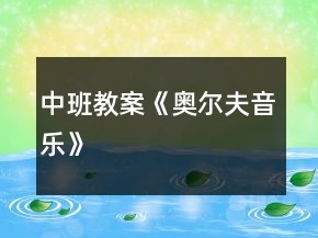 中班教案《奧爾夫音樂》