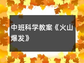 中班科學(xué)教案《火山爆發(fā)》